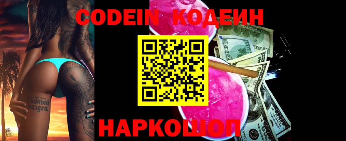 Кодеиновый сироп Lean Purple Drank  Вход с VPN  Нефтекумск 